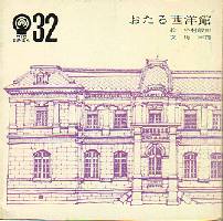 おたる西洋館 (1978年)