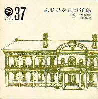 あさひかわ西洋館 (1981年)