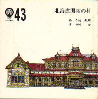 北海道開拓の村 (1984年)