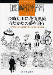 長崎丸山に花街風流うたかたの夢を追う―文人墨客や志士ら長崎遊学者たちが遊んだ街の物語 (長崎游学マップ 3)