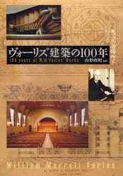 ヴォーリズ建築の100年―恵みの居場所をつくる