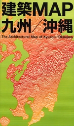建築MAP九州/沖縄