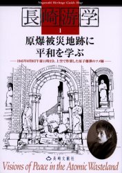 長崎游学マップ〈1〉原爆被災地跡に平和を学ぶ―1945年8月9日午前11時2分、上空で炸裂した原子爆弾のツメ跡 (長崎游学マップ 1)