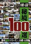 小樽・石狩秘境１００選