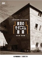 東京のモダニズム建築-学校篇-