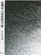 建築家・吉田鉄郎の手紙