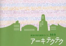 アーキテクテク―東海の現代建築ガイド