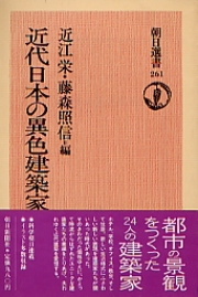 近代日本の異色建築家    朝日選書 (261)