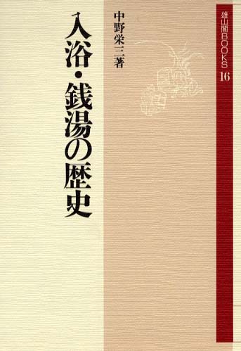 入浴・銭湯の歴史