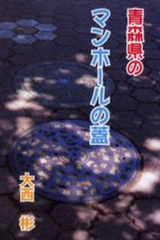 青森県のマンホールの蓋