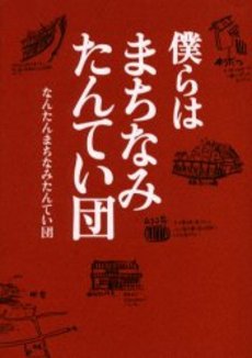 僕らはまちなみたんてい団