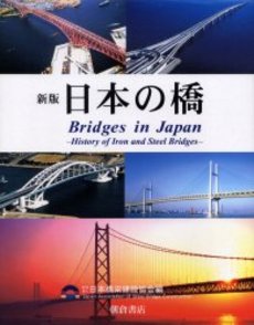 新版 日本の橋―鉄・鋼橋のあゆみ