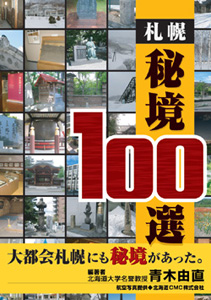 札幌秘境１００選