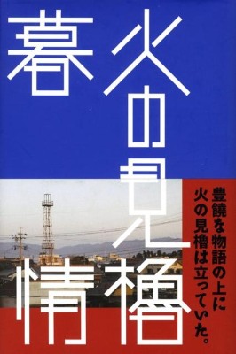 火の見櫓暮情 (はるなつあきふゆ叢書 24(2008春))