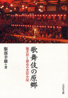 歌舞伎の原郷―地芝居と都市の芝居小屋