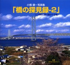 橋の探見録〈2〉21世紀に受け継がれる橋―小橋健一写真集