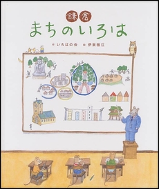 鎌倉まちのいろは―明日の鎌倉のために