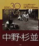 昭和30年代の中野・杉並