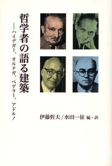 哲学者の語る建築―ハイデガー、オルテガ、ペゲラー、アドルノ