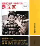 昭和30年代・40年代の足立区