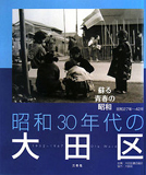 昭和30年代の大田区―蘇る青春の昭和