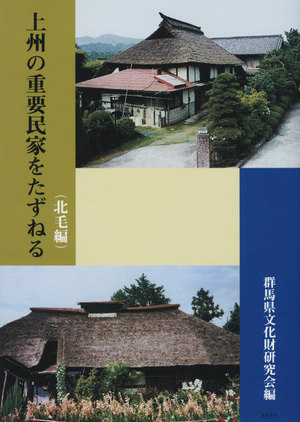 上州の重要民家をたずねる 北毛編