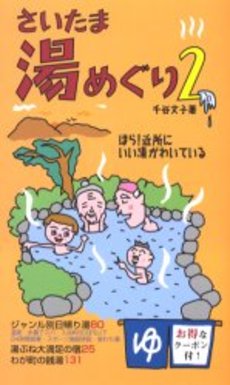 さいたま湯めぐり〈2〉ほら!近所にいい湯がわいている