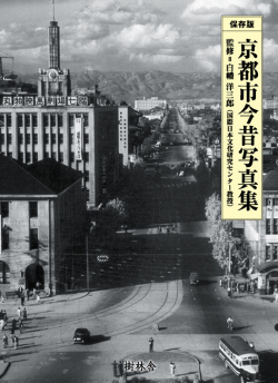 京都市今昔写真集 保存版