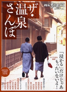 ザ・温泉さんぽ (散歩の達人テーマ版MOOK)