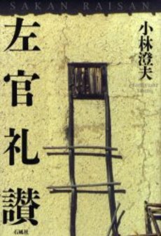 左官礼讃
