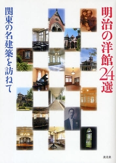 明治の洋館24選―関東の名建築を訪ねて