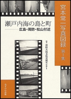 瀬戸内海の島と町―広島・周防・松山付近 (宮本常一写真図録 第 1集)