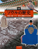 図説 ソウルの歴史 漢城・京城・ソウル 都市と建築の六〇〇年 (ふくろうの本/世界の歴史)