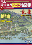 日本鉄道旅行歴史地図帳 2号(東北)