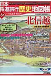 日本鉄道旅行歴史地図帳 6号（北信越）