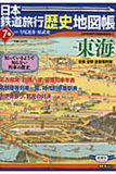 日本鉄道旅行歴史地図帳 7号（東海）