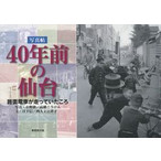 40年前の仙台―写真帖 路面電車が走っていたころ