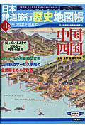 日本鉄道旅行歴史地図帳 11号(中国・四国)