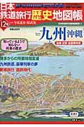 日本鉄道旅行歴史地図帳 12号(九州・沖縄)