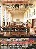 日本の西洋建築―明治・大正・昭和の息づかいを今に伝える (Gakken Mook)