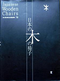 日本の木の椅子―明治から近代・現代までの108脚