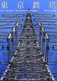 東京鉄塔―ALL ALONG THE ELECTRICTOWER