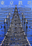 東京鉄塔―ALL ALONG THE ELECTRICTOWER