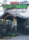 わかやまワクワク探検隊