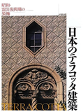 日本のテラコッタ建築―昭和・震災復興期の装飾