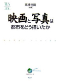 映画と写真は都市をどう描いたか