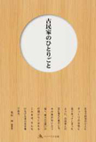 古民家のひとりごと―先人が伝える技と暮らし-「島根の古民家」