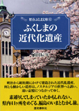 ふくしまの近代化遺産 (歴春ふくしま文庫 92)