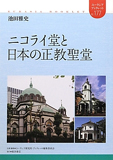ニコライ堂と日本の正教聖堂 (ユーラシア・ブックレット)
