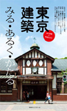 東京建築 みる・あるく・かたる